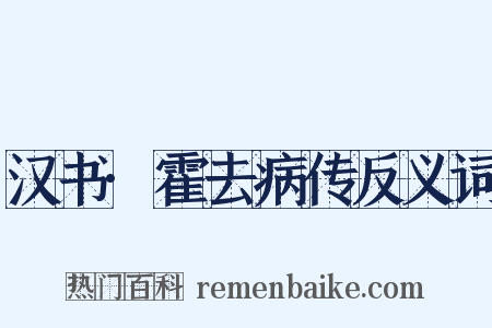 汉书·霍去病传反义词是什么意思的图片